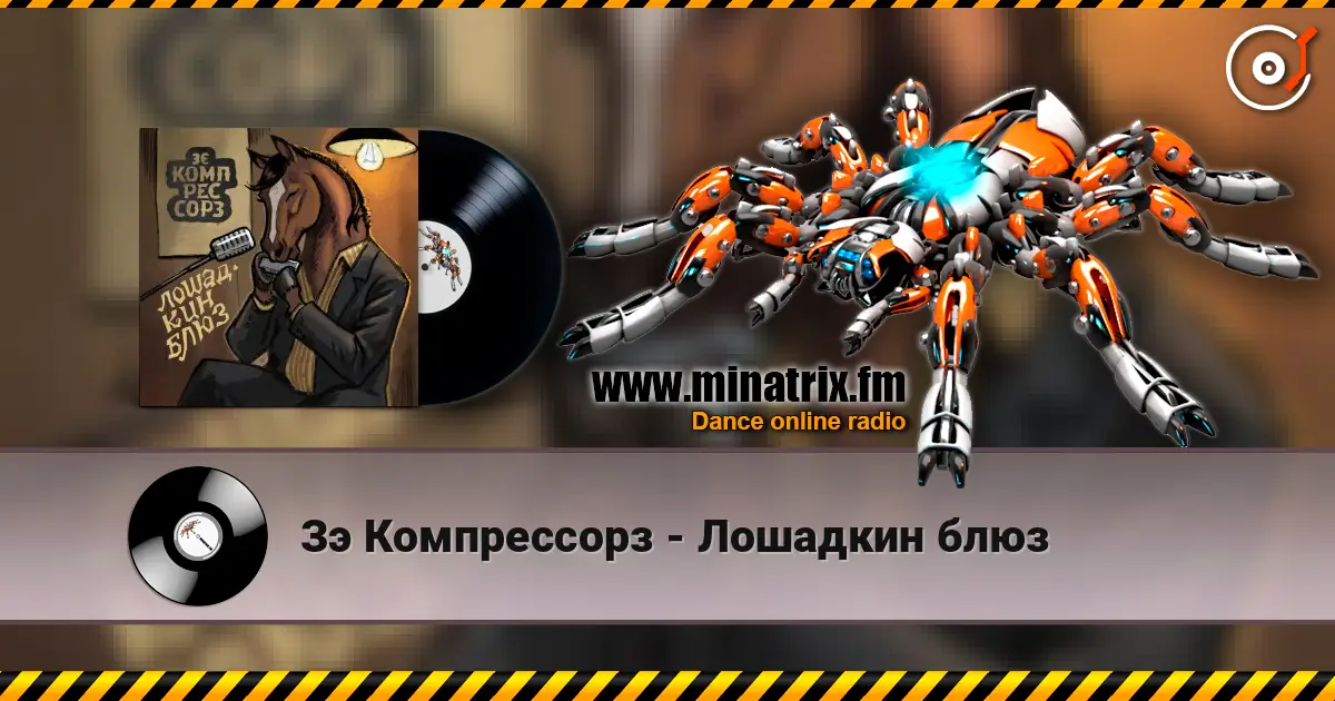 Зэ Компрессорз - Лошадкин блюз listen online in high quality | Minatrix.FM