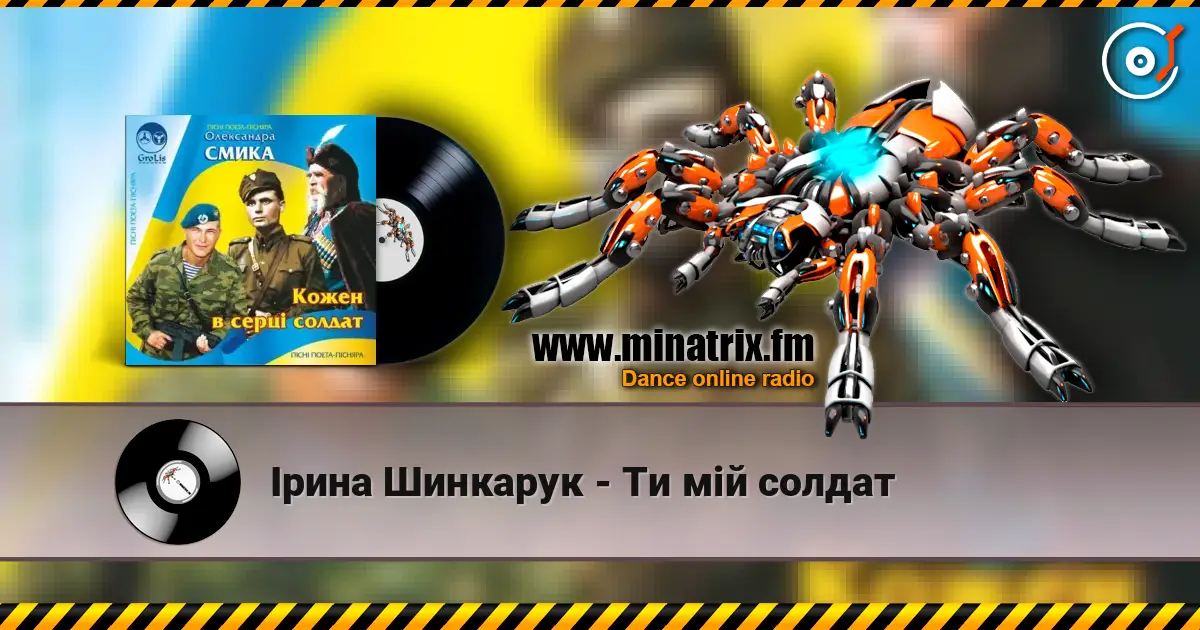 Ірина Шинкарук - Ти мій солдат listen online in high quality | Minatrix.FM