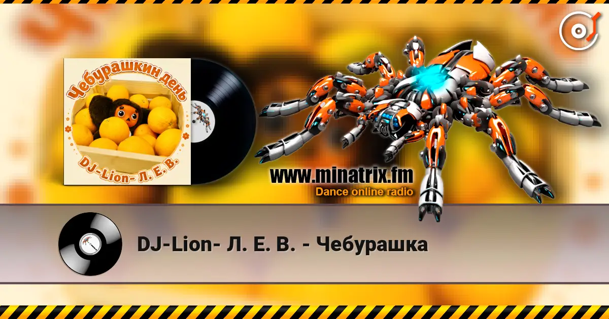 DJ-Lion- Л. Е. В. - Чебурашка listen online in high quality | Minatrix.FM