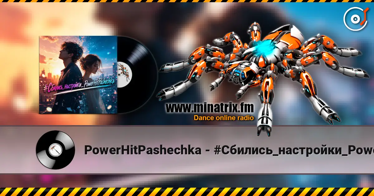 PowerHitPashechka - #Сбились_настройки_PowerHitPashechka listen online in high quality | Minatrix.FM