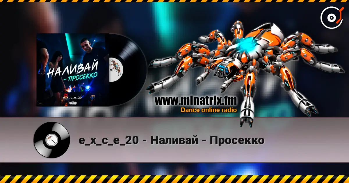 e_x_c_e_20 - Наливай - Просекко listen online in high quality | Minatrix.FM