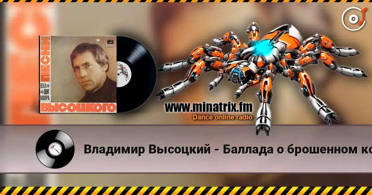 Владимир Высоцкий - Баллада о брошенном корабле listen online in high quality | Minatrix.FM