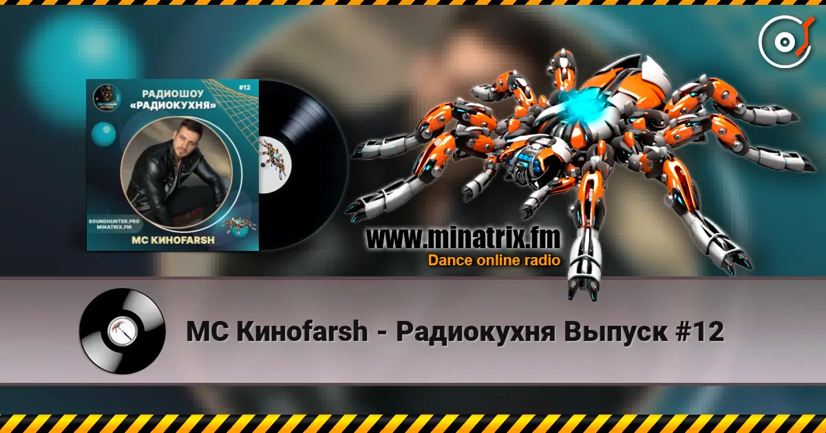 MC Киноfarsh - Радиокухня Выпуск #12 listen online in high quality | Minatrix.FM