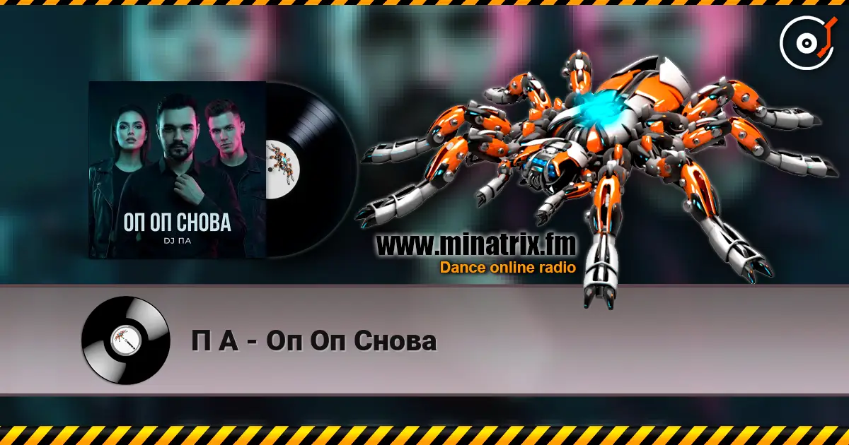П А - Оп Оп Снова listen online in high quality | Minatrix.FM