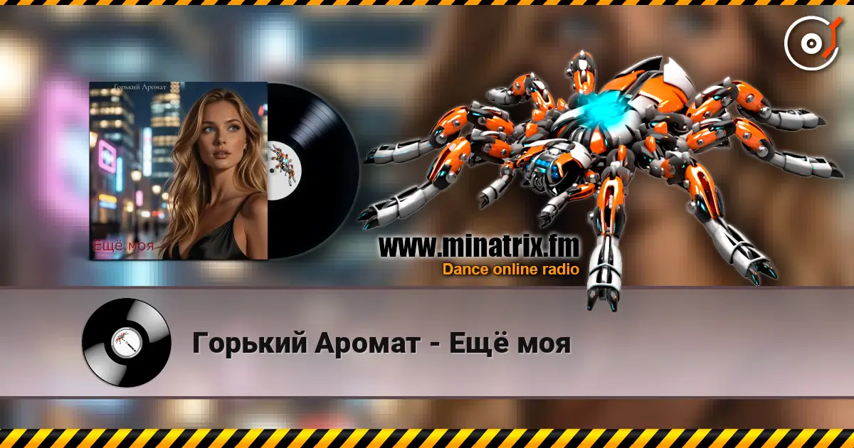 Горький Аромат - Ещё моя listen online in high quality | Minatrix.FM