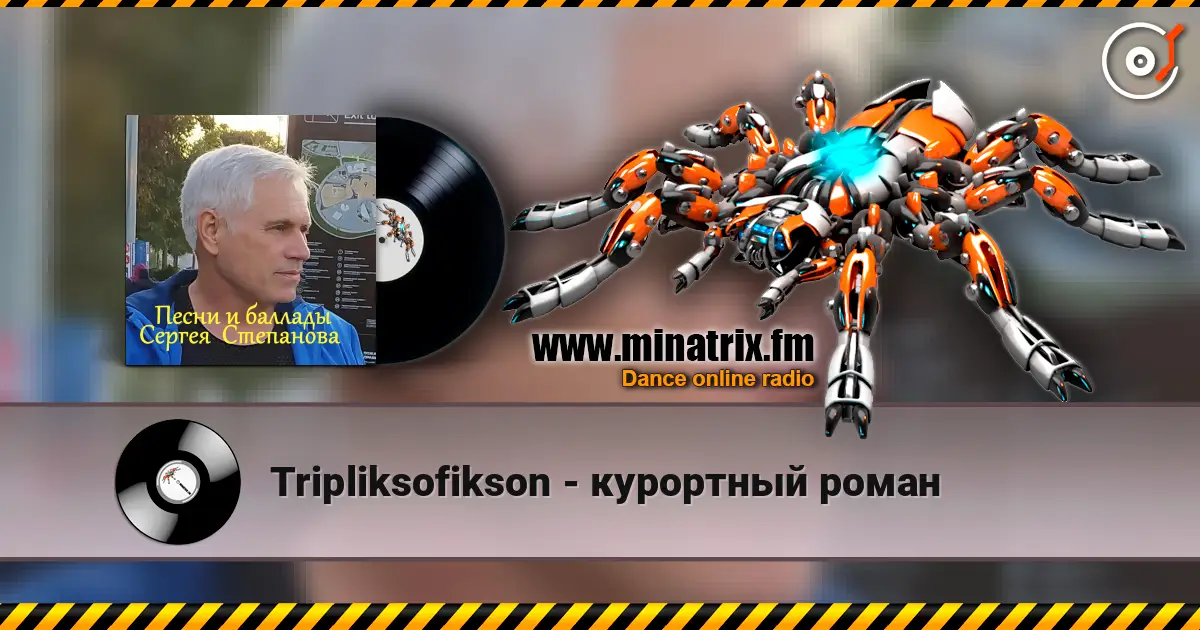 Tripliksofikson - курортный роман listen online in high quality | Minatrix.FM