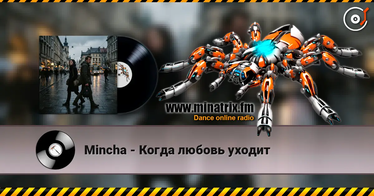 Mincha - Когда любовь уходит listen online in high quality | Minatrix.FM