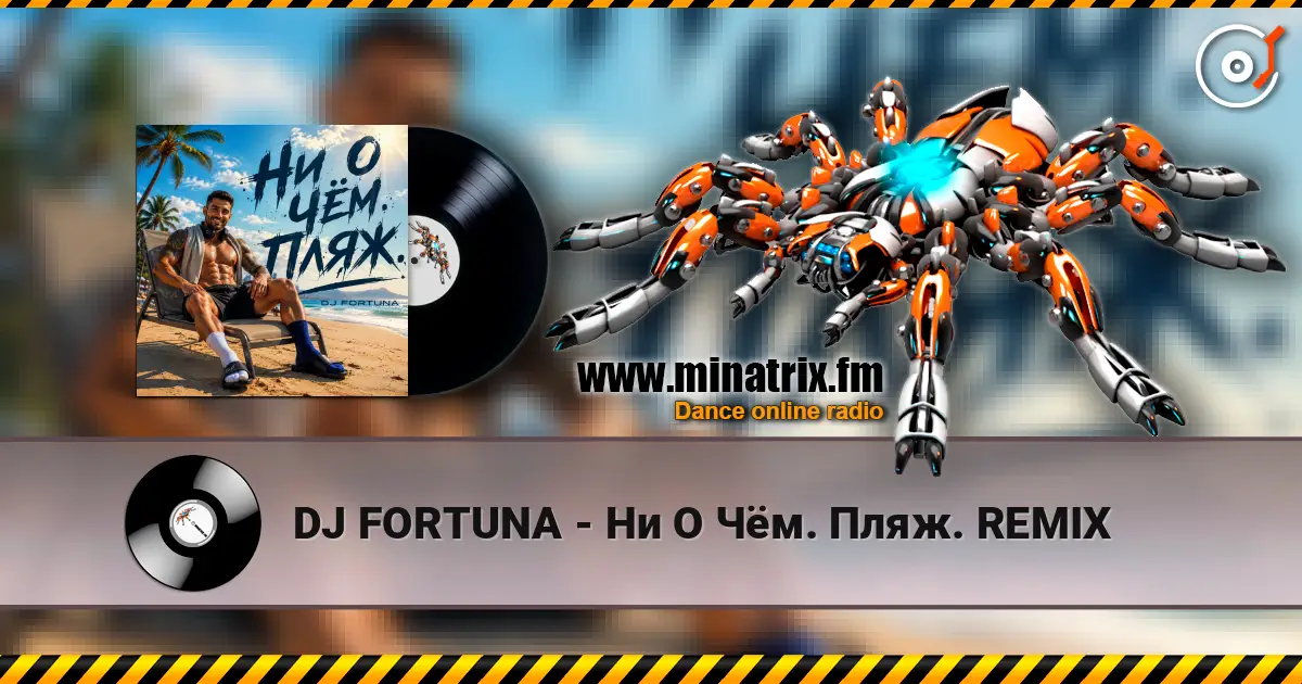 DJ FORTUNA - Ни О Чём. Пляж. REMIX listen online in high quality | Minatrix.FM