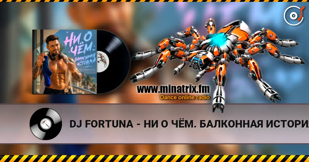 DJ FORTUNA - НИ О ЧЁМ. БАЛКОННАЯ ИСТОРИЯ listen online in high quality | Minatrix.FM