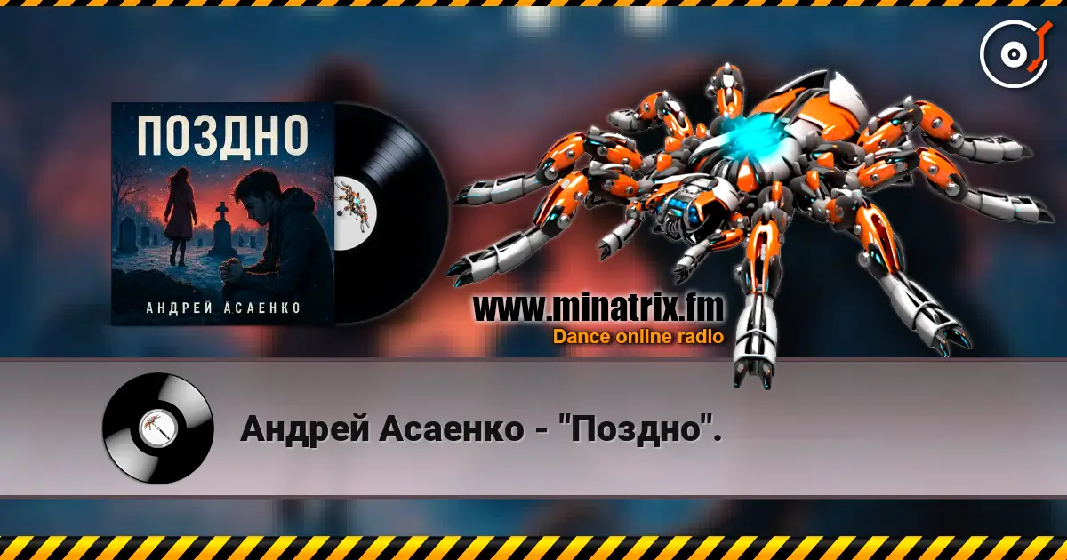 Андрей Асаенко - "Поздно". listen online in high quality | Minatrix.FM