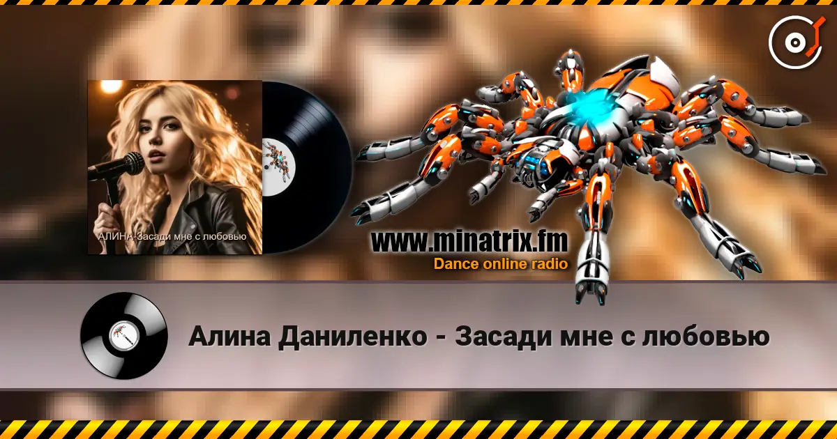 Алина Даниленко - Засади мне с любовью listen online in high quality | Minatrix.FM