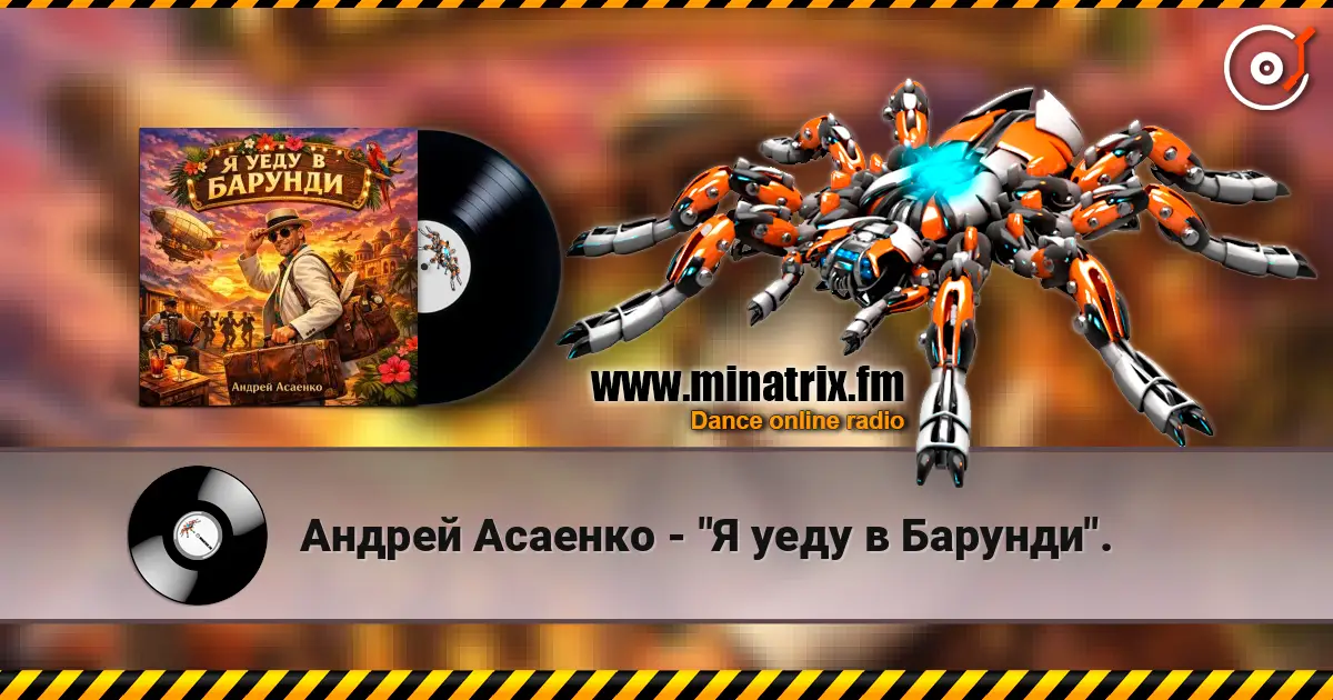 Андрей Асаенко - "Я уеду в Барунди". listen online in high quality | Minatrix.FM