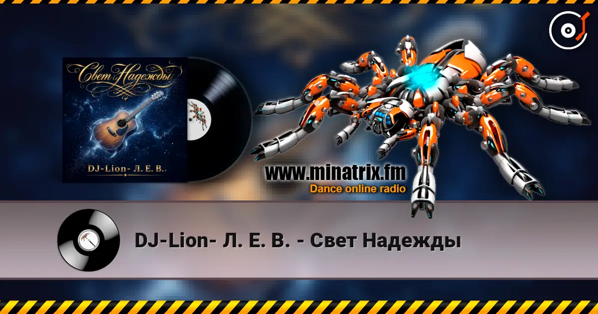 DJ-Lion- Л. Е. В. - Свет Надежды listen online in high quality | Minatrix.FM