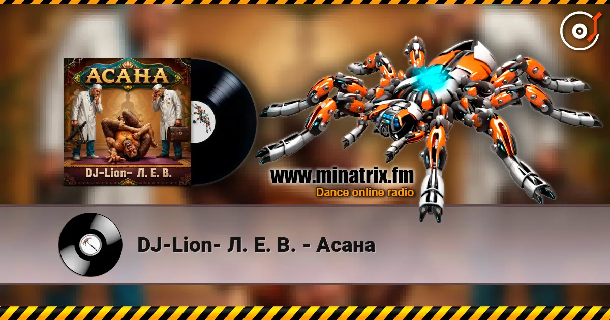 DJ-Lion- Л. Е. В. - Асана listen online in high quality | Minatrix.FM