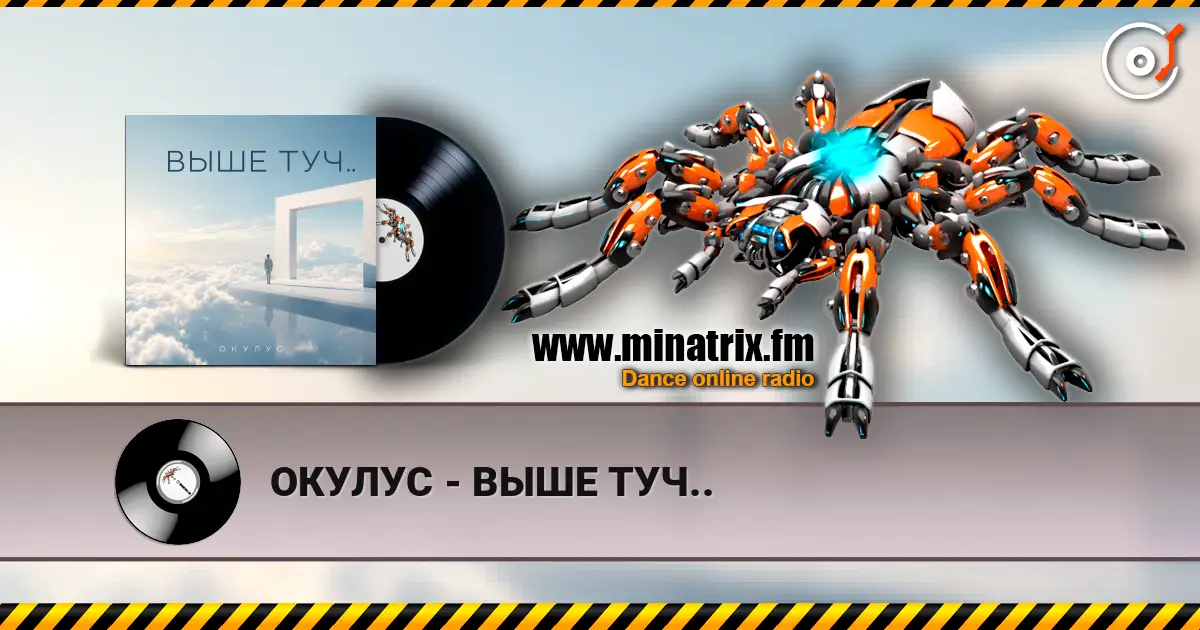 ОКУЛУС - ВЫШЕ ТУЧ.. listen online in high quality | Minatrix.FM