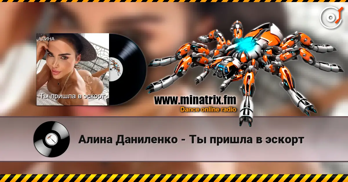 Алина Даниленко - Ты пришла в эскорт listen online in high quality | Minatrix.FM
