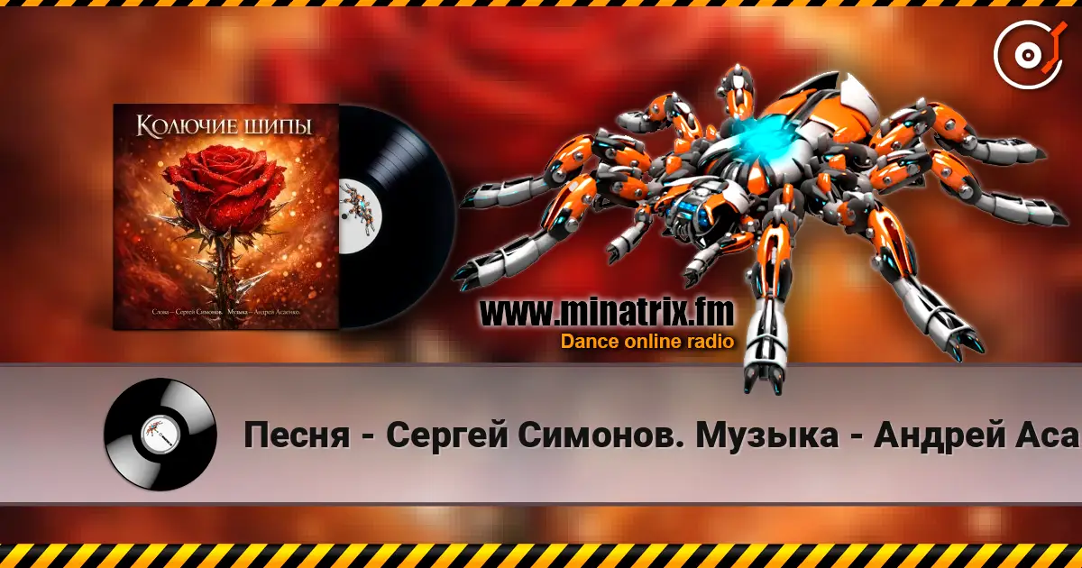 Песня - Сергей Симонов. Музыка - Андрей Асаенко - "Колючие шипы". listen online in high quality | Minatrix.FM