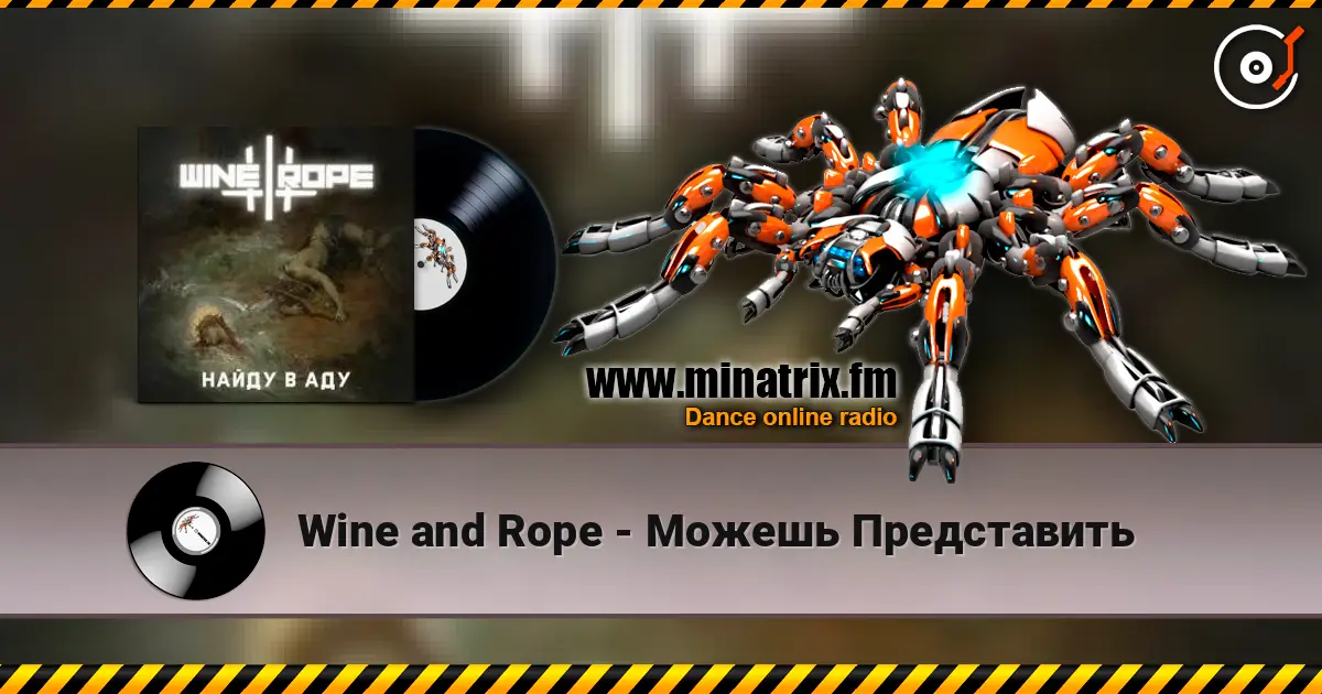 Wine and Rope - Можешь Представить listen online in high quality | Minatrix.FM