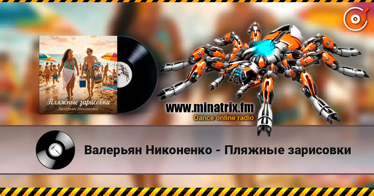 Валерьян Никоненко - Пляжные зарисовки listen online in high quality | Minatrix.FM