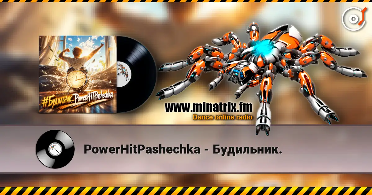 PowerHitPashechka - Будильник. listen online in high quality | Minatrix.FM