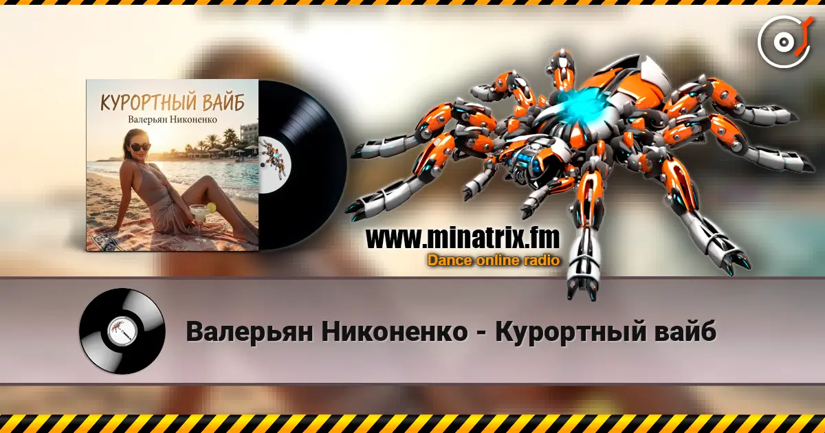 Валерьян Никоненко - Курортный вайб listen online in high quality | Minatrix.FM