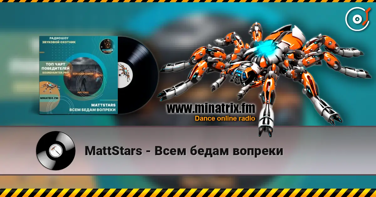 MattStars - Всем бедам вопреки listen online in high quality | Minatrix.FM