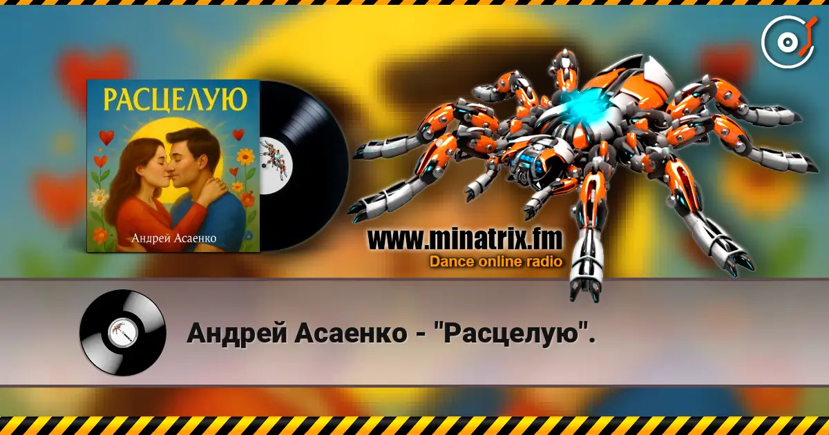 Андрей Асаенко - "Расцелую". listen online in high quality | Minatrix.FM