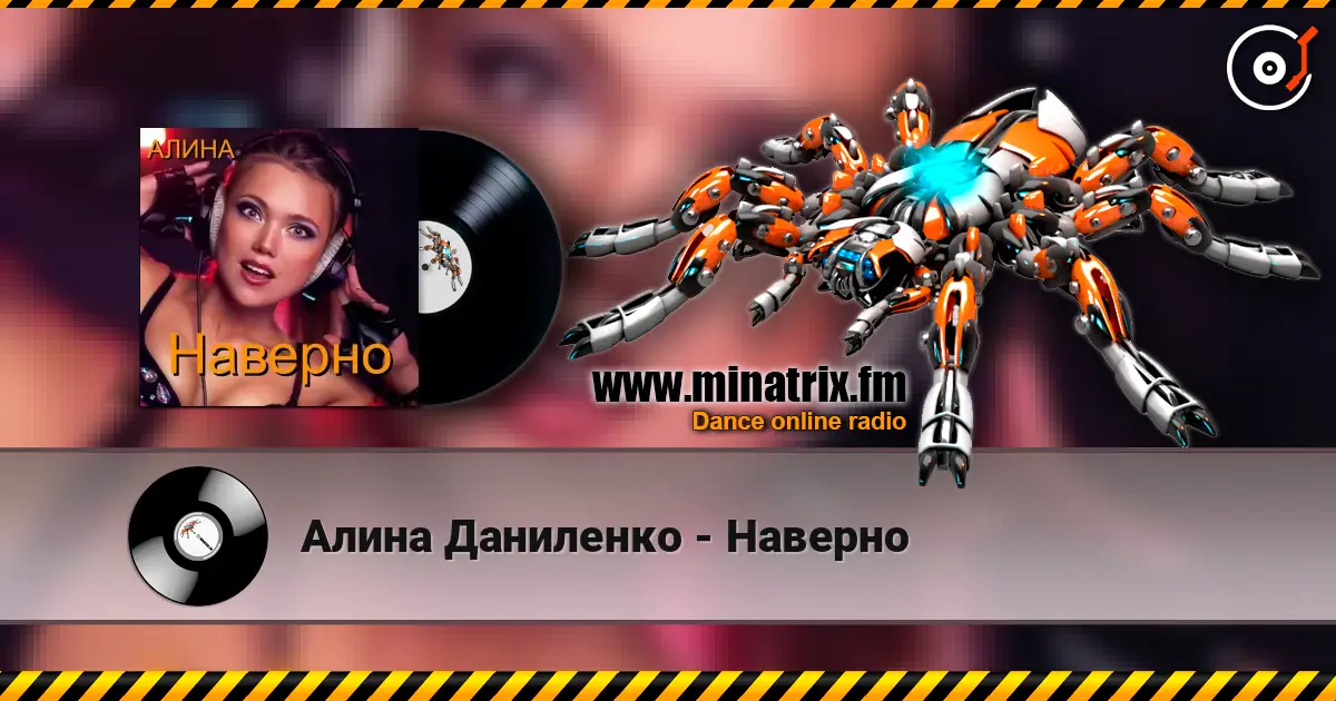 Алина Даниленко - Наверно listen online in high quality | Minatrix.FM