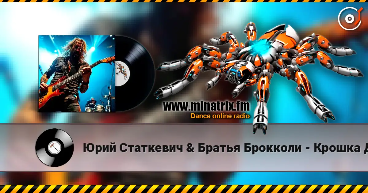 Юрий Статкевич & Братья Брокколи - Крошка Давай listen online in high quality | Minatrix.FM