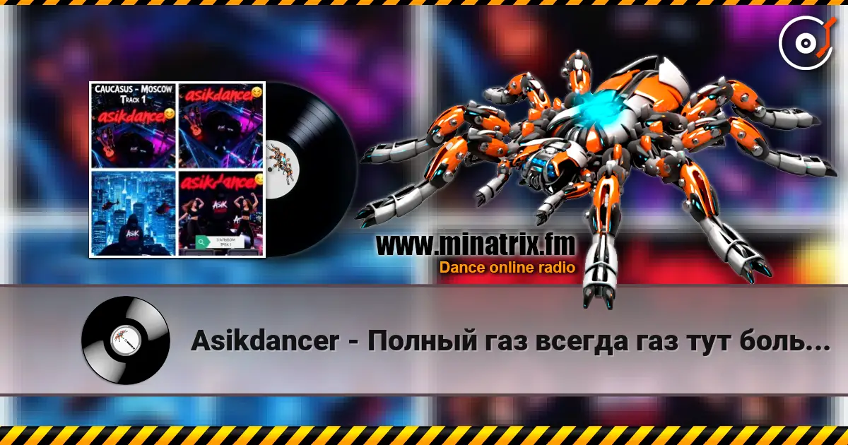 Asikdancer - Полный газ всегда газ тут больше нету педалей listen online in high quality | Minatrix.FM