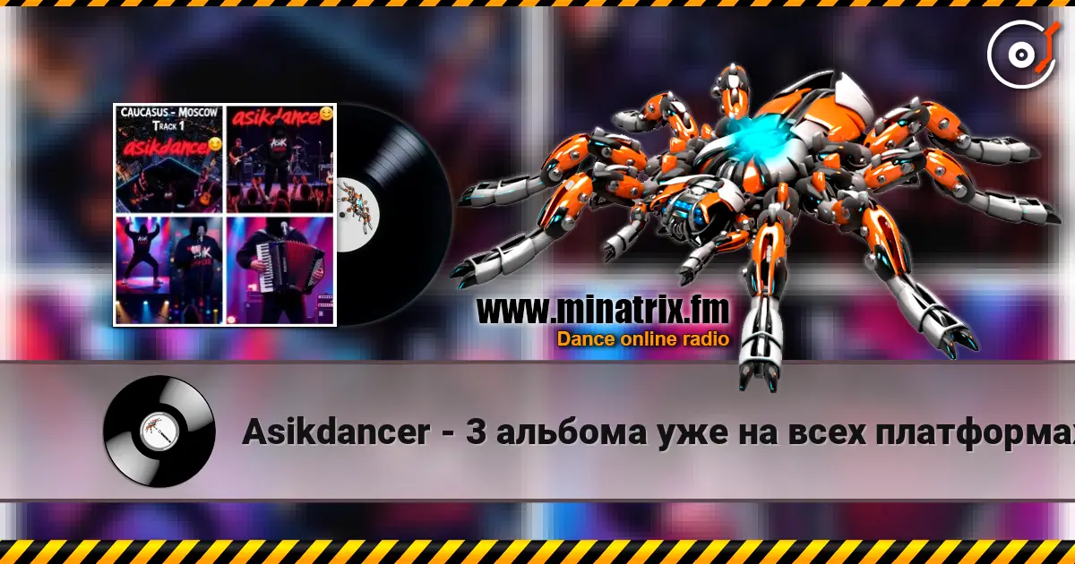 Asikdancer - 3 альбома уже на всех платформах listen online in high quality | Minatrix.FM
