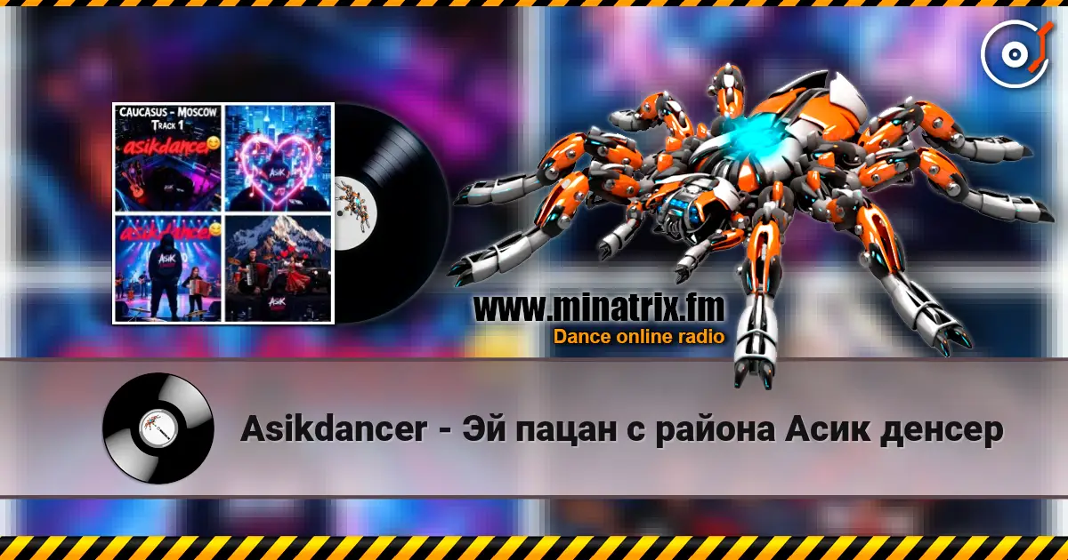 Asikdancer - Эй пацан с района Асик денсер listen online in high quality | Minatrix.FM
