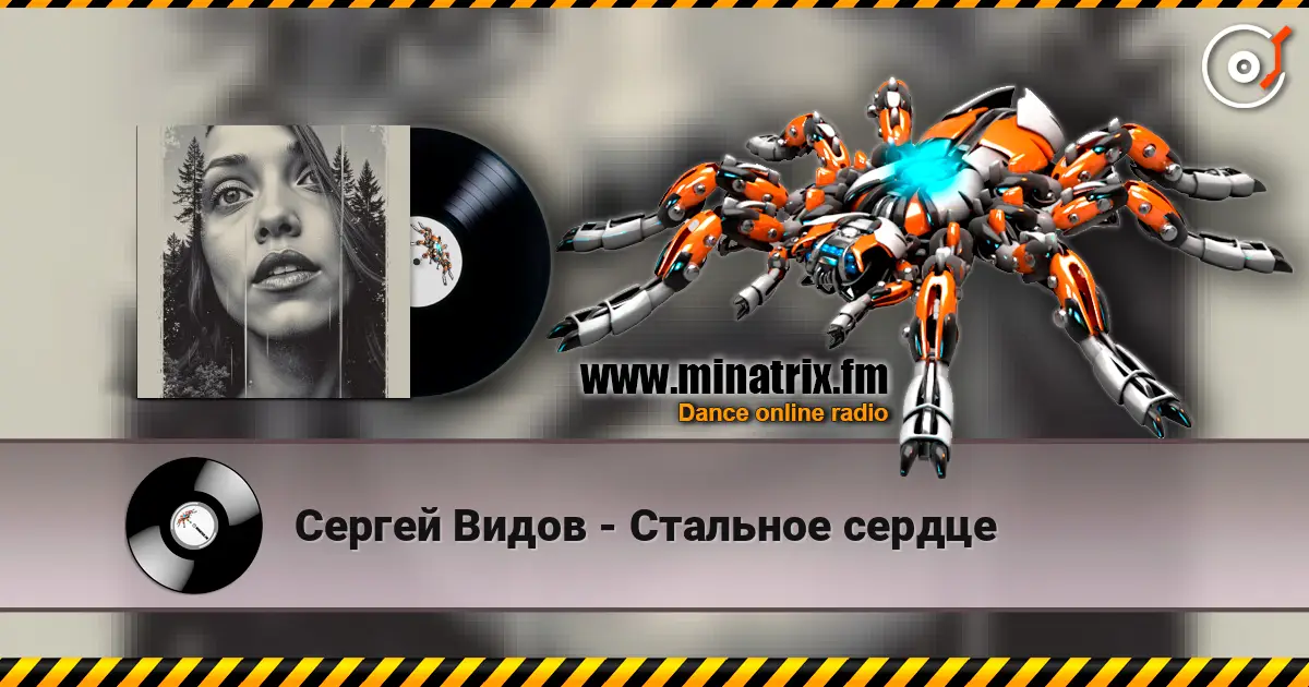 Сергей Видов - Стальное сердце listen online in high quality | Minatrix.FM