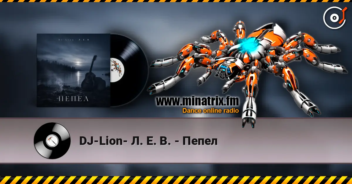 DJ-Lion- Л. Е. В. - Пепел listen online in high quality | Minatrix.FM