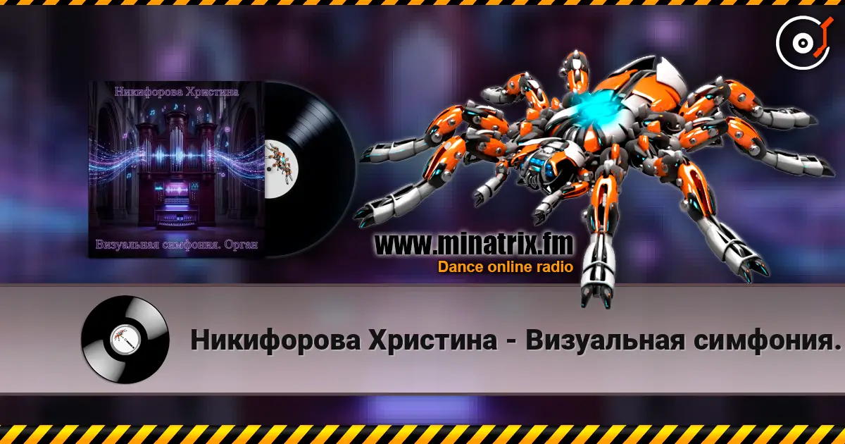 Никифорова Христина - Визуальная симфония. Орган listen online in high quality | Minatrix.FM