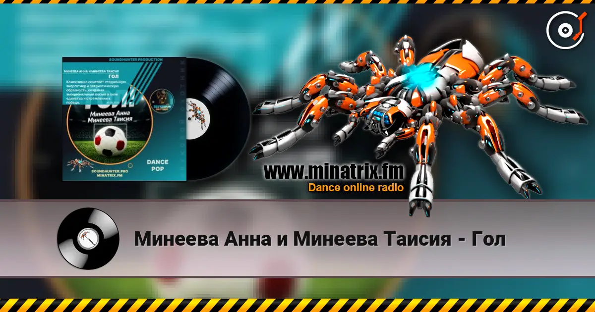Минеева Анна и Минеева Таисия - Гол listen online in high quality | Minatrix.FM