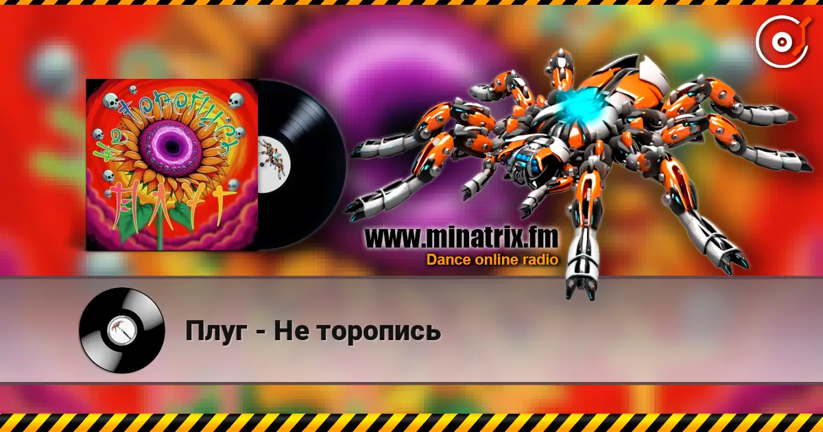 Плуг - Не торопись listen online in high quality | Minatrix.FM
