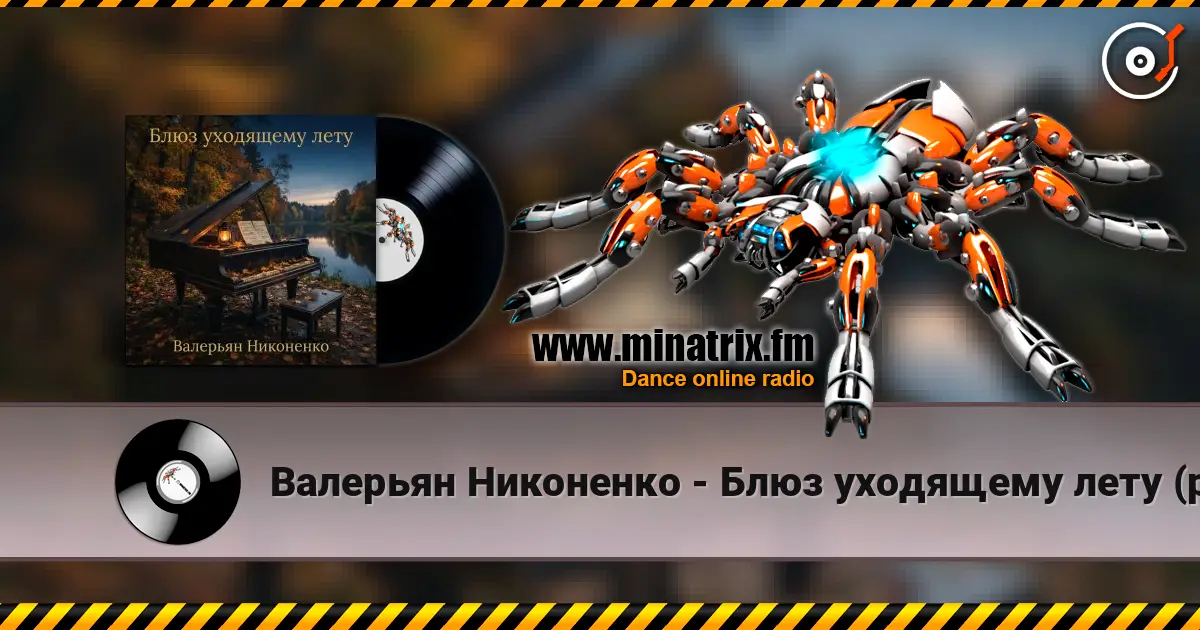 Валерьян Никоненко - Блюз уходящему лету (piano blues) listen online in high quality | Minatrix.FM