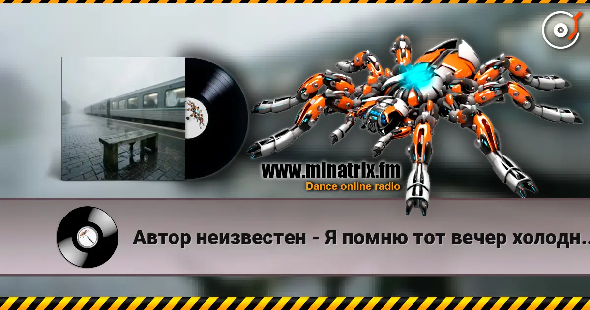 Автор неизвестен - Я помню тот вечер холодный, дождливый listen online in high quality | Minatrix.FM