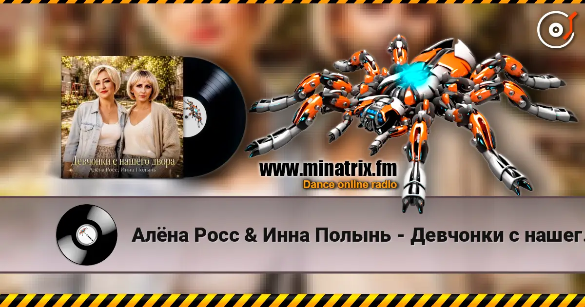 Алёна Росс & Инна Полынь - Девчонки с нашего двора listen online in high quality | Minatrix.FM
