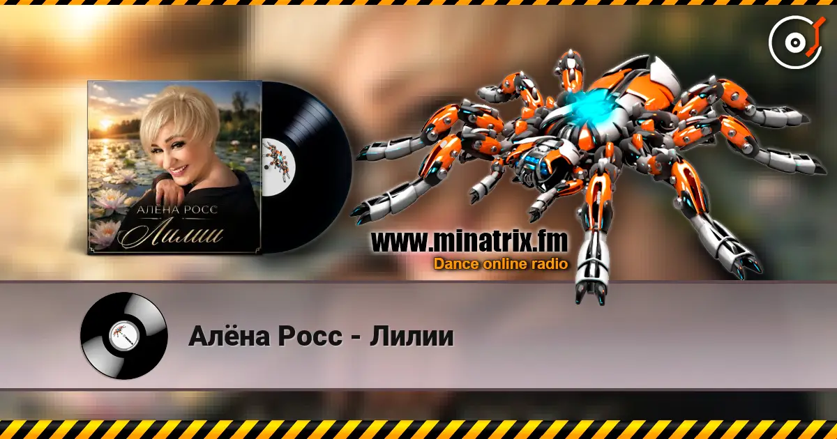 Алёна Росс - Лилии listen online in high quality | Minatrix.FM