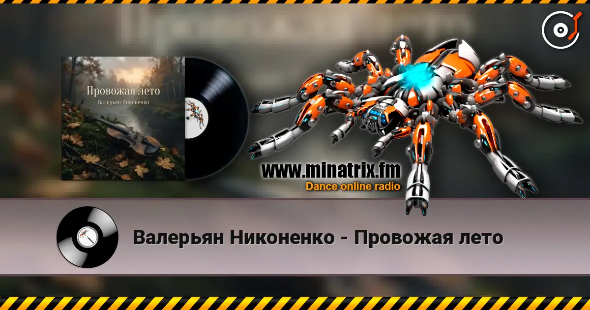 Валерьян Никоненко - Провожая лето listen online in high quality | Minatrix.FM