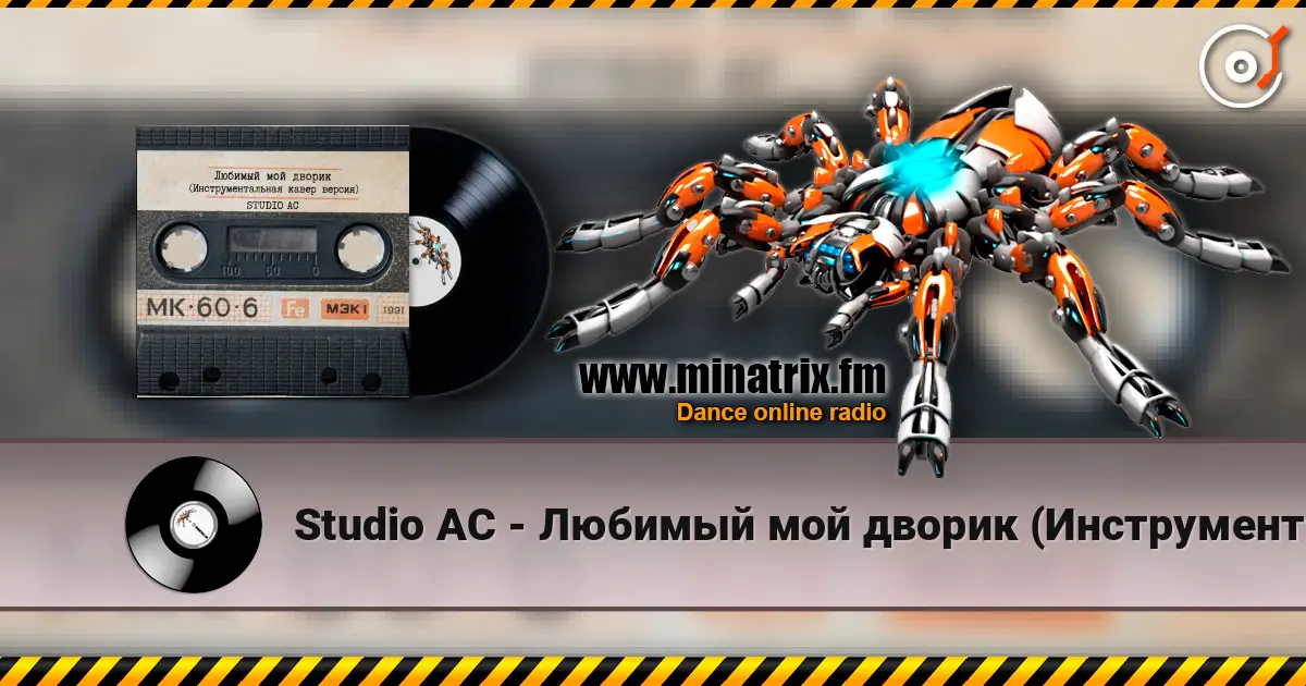 Studio AC - Любимый мой дворик (Инструментальная кавер версия) listen online in high quality | Minatrix.FM