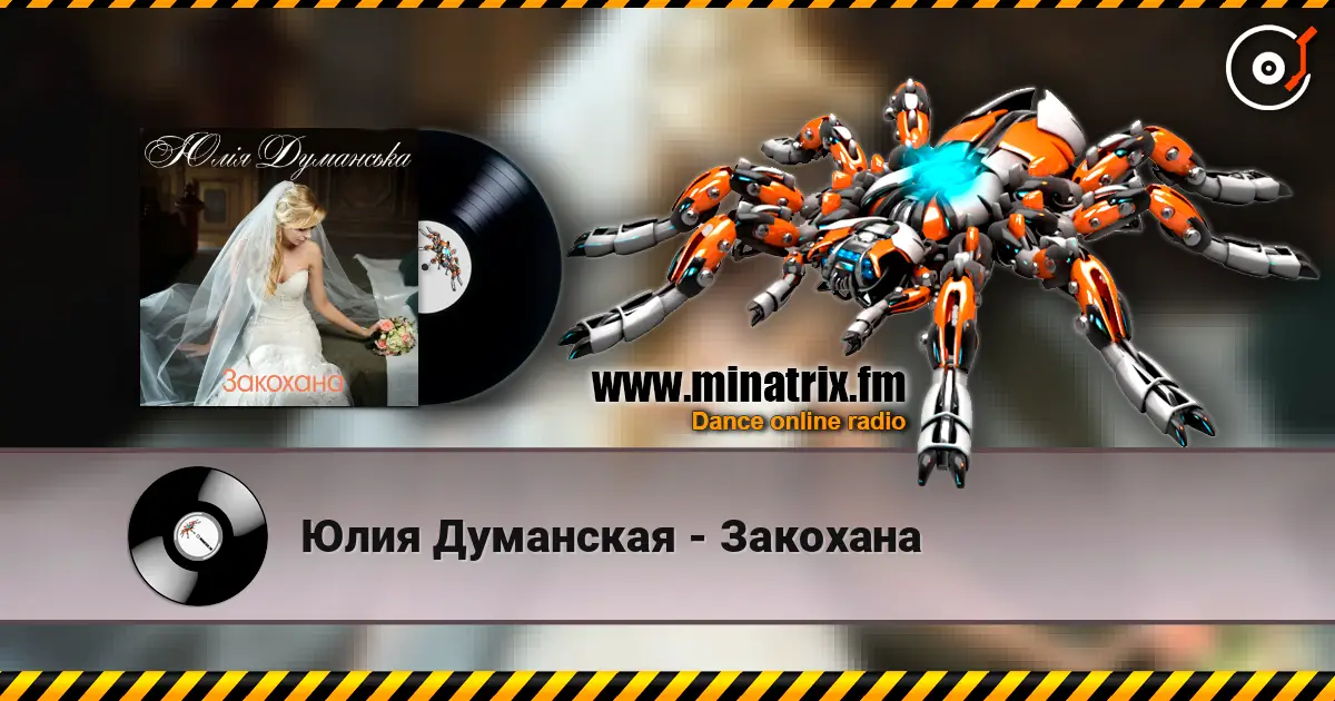 Юлия Думанская - Закохана listen online in high quality | Minatrix.FM