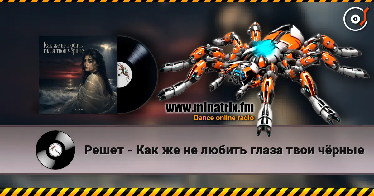 Решет - Как же не любить глаза твои чёрные listen online in high quality | Minatrix.FM