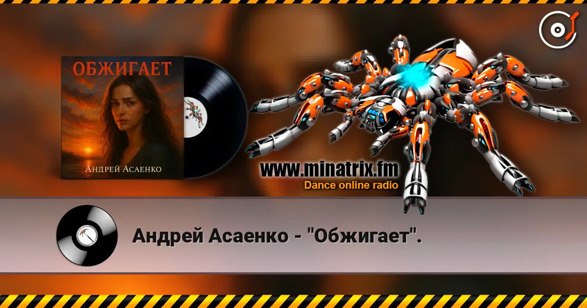 Андрей Асаенко - "Обжигает". listen online in high quality | Minatrix.FM