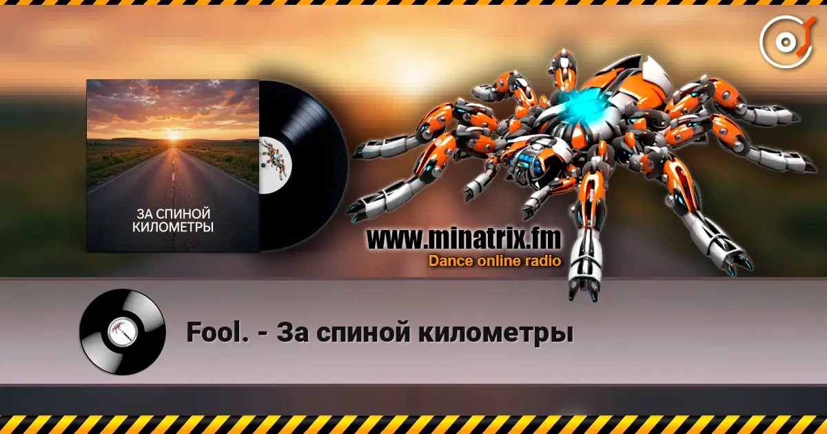 Fool. - За спиной километры listen online in high quality | Minatrix.FM