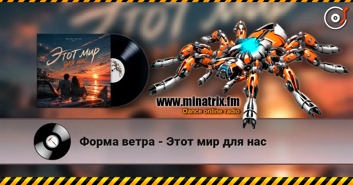 Форма ветра - Этот мир для нас listen online in high quality | Minatrix.FM