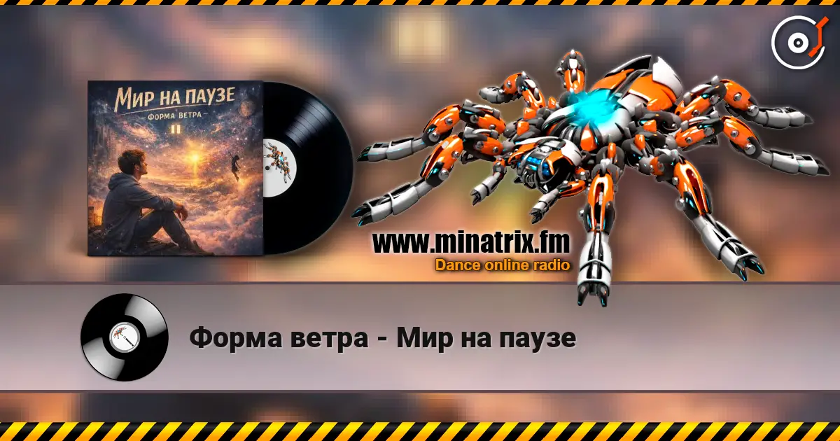 Форма ветра - Мир на паузе listen online in high quality | Minatrix.FM