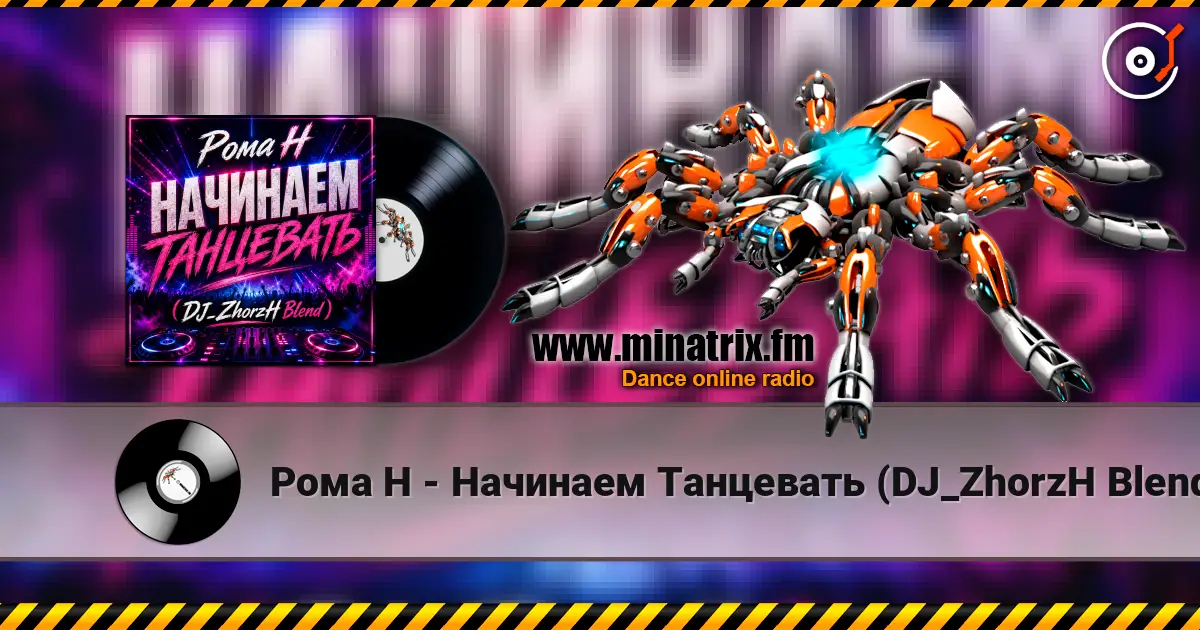 Рома Н - Начинаем Танцевать (DJ_ZhorzH Blend) listen online in high quality | Minatrix.FM